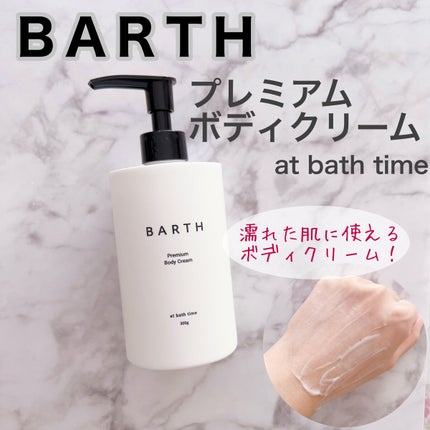 プレミアムボディクリーム at bath time/BARTH/ボディクリームを使ったクチコミ(1枚目)