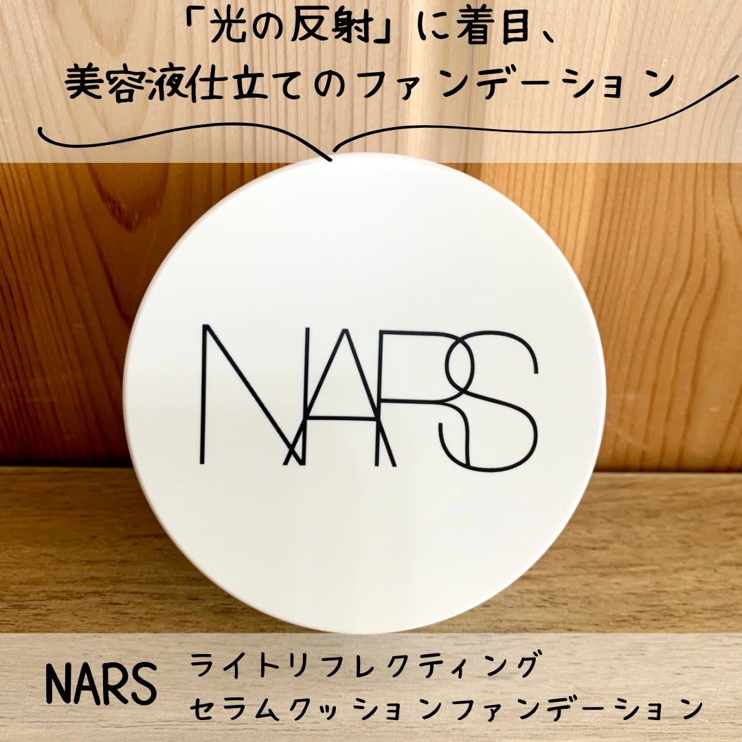 NARS ライトリフレクティング セラムクッション ファンデーション/NARS/クッションファンデーションを使ったクチコミ(1枚目)