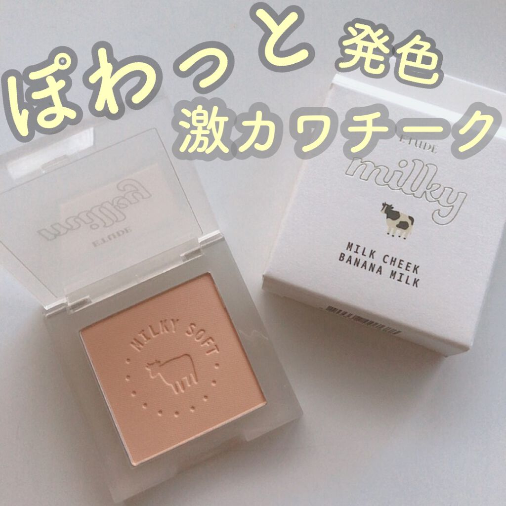 ミルクチーク バナナミルク/ETUDE/パウダーチークを使ったクチコミ（1枚目）