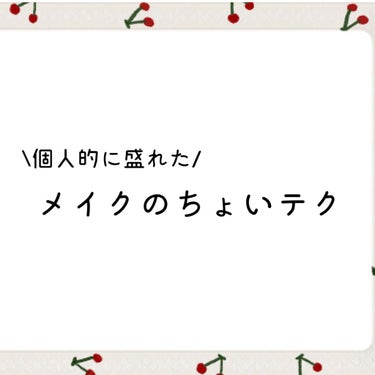 🌷 個人的に盛れたメイクのちょいテク 🌷

今回の投稿では私が実際に試してみて我ながら「今日は盛れた」と感じたメイクのちょっとしたテクニックを紹介します！
簡単に実践できるものばかりなのでぜひ試してみて