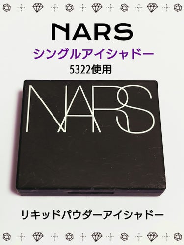 NARS シングルアイシャドーのクチコミ「💜⋆͛ NARS シングルアイシャドー💜⋆͛

★5322使用

バターのような滑らかさ
抜け.....」（1枚目）