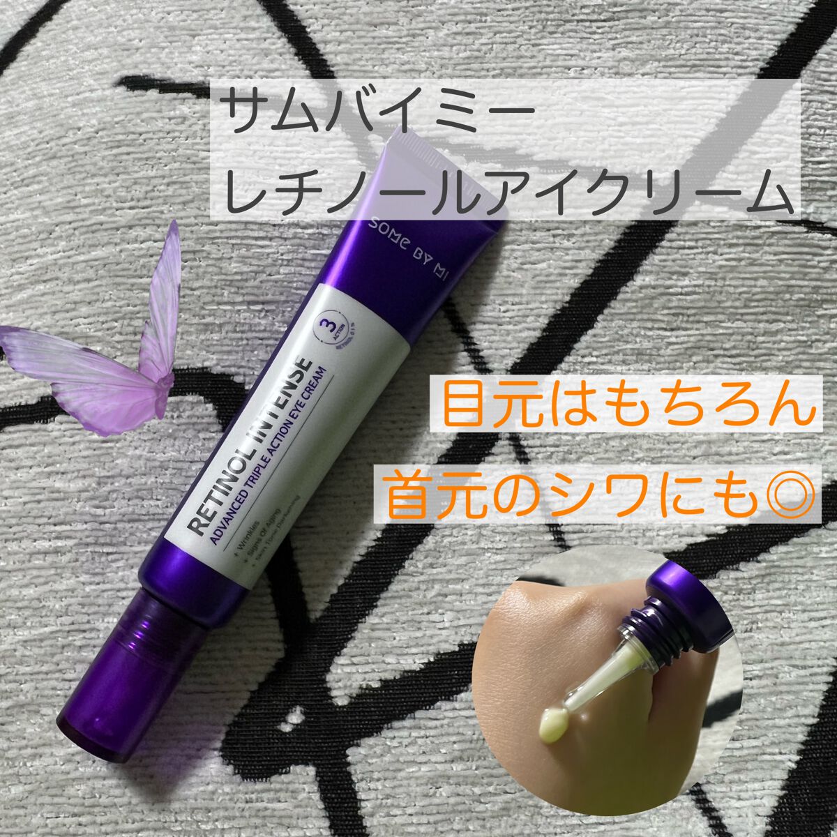 レチノールインテンシブ アドバンスドトリプルアクションアイクリーム/SOME BY MI/アイケア・アイクリームを使ったクチコミ(1枚目)