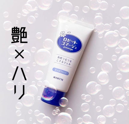 ロゼットゴマージュ/ロゼット/ピーリングを使ったクチコミ(1枚目)