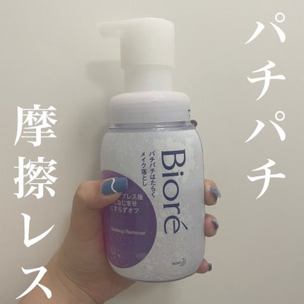 パチパチはたらくメイク落とし/ビオレ/クレンジングウォーターを使ったクチコミ(1枚目)