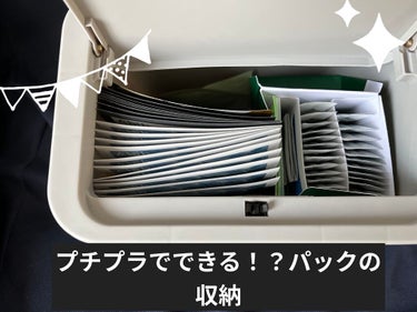 メガ割りでパックを購入し、個装のパックの収納に困っていた所、今回ようやくピッタリの収納を見つけました！

私のこだわりとして、
①液がパックに染み渡る様に横にして保管ができること
②出来るだけパックなど