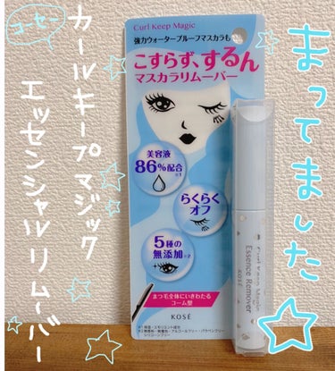 ぎゅんぎゅんに上がるマスカラといえば
コーセー
カールキープマジック✨

でもウォータープルーフで
ガッツリカッチリまつ毛をキープしてくれるので
落とすのが大変、、、(   ⌓̈ )

だからお出かけの