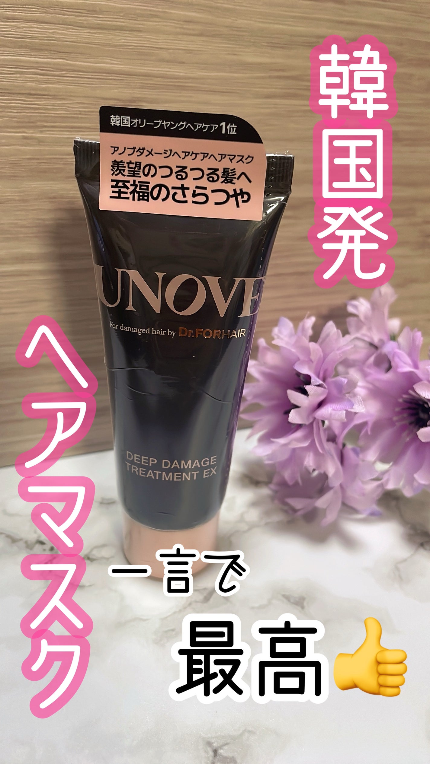 ディープダメージトリートメントEX/UNOVE/洗い流すヘアトリートメントを使ったクチコミ(1枚目)