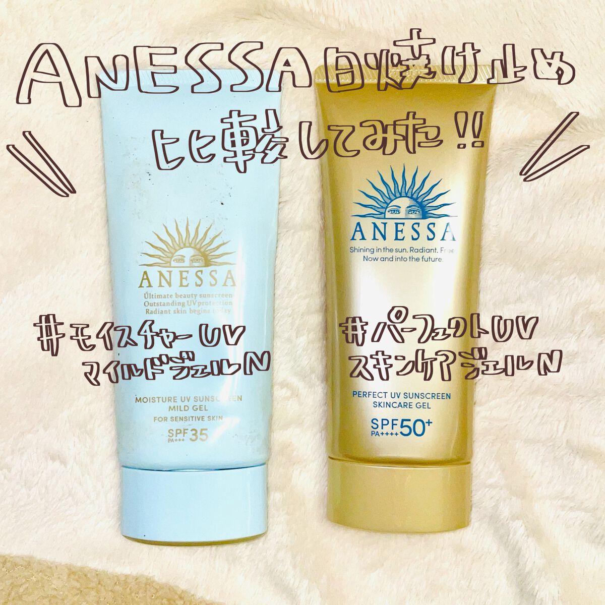 モイスチャーUV　マイルドジェル　N/アネッサ/日焼け止めジェルを使ったクチコミ（1枚目）