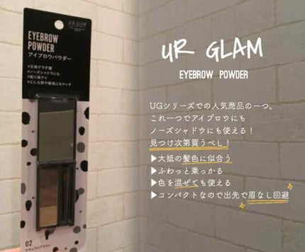 UR GLAM EYEBROW POWDER/U R GLAM/パウダーアイブロウを使ったクチコミ(1枚目)