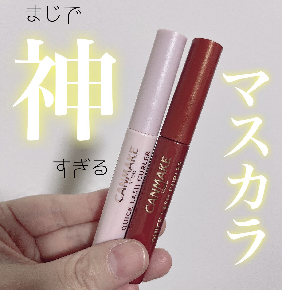 クイックラッシュカーラー/キャンメイク/マスカラ下地を使ったクチコミ（1枚目）