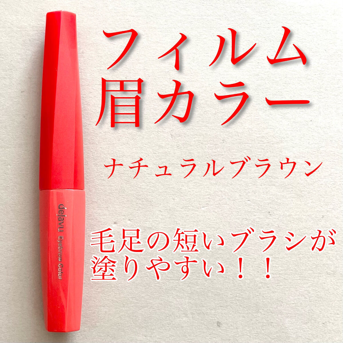 フィルム眉カラー/デジャヴュ/眉マスカラを使ったクチコミ（1枚目）