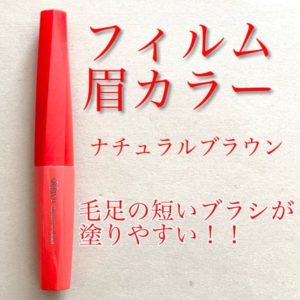 フィルム眉カラー/デジャヴュ/眉マスカラを使ったクチコミ(1枚目)