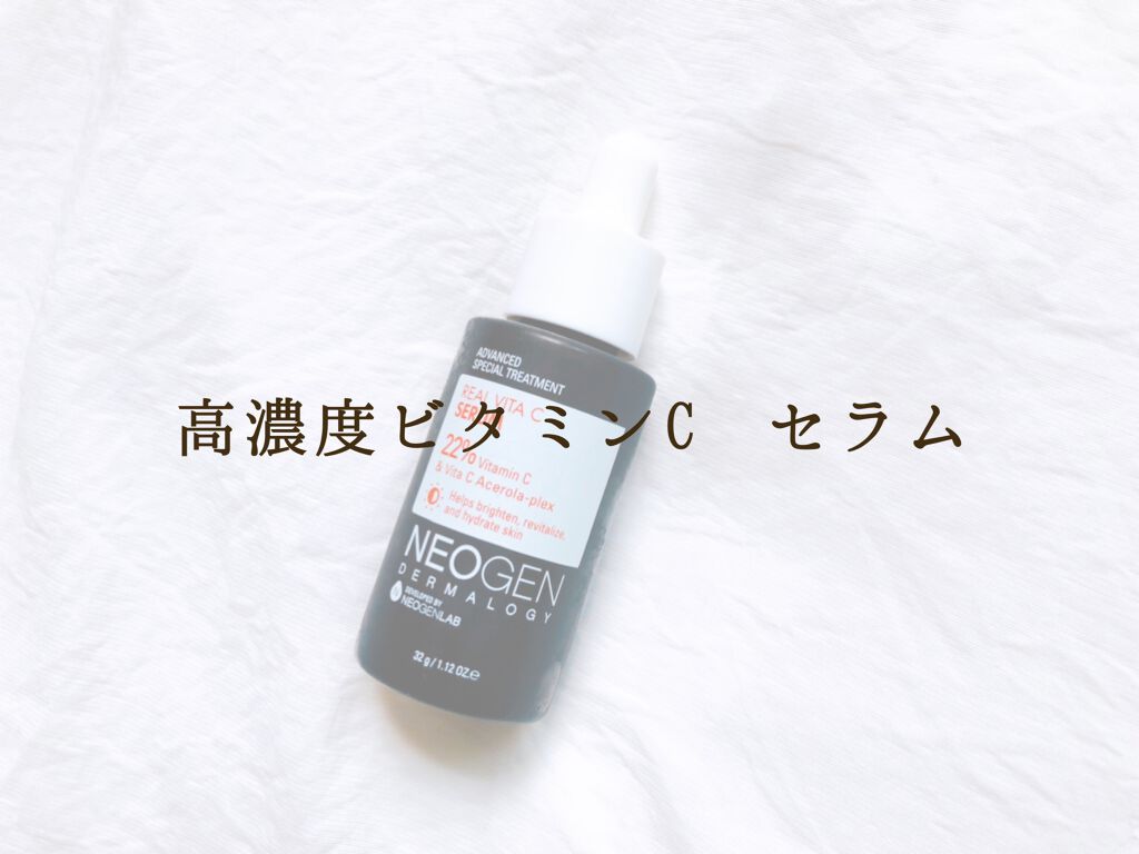 リアルビタCセラム/NEOGEN/美容液を使ったクチコミ（1枚目）