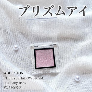  アディクション　ザ アイシャドウ プリズム 004PR　Baby Baby/ADDICTION/シングルアイシャドウを使ったクチコミ（1枚目）