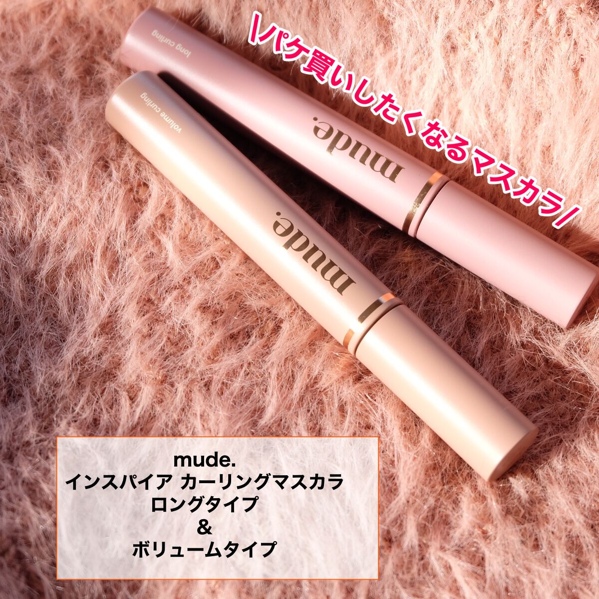 MD インスパイアロングラッシュ カーリングマスカラ/mude./マスカラを使ったクチコミ（2枚目）