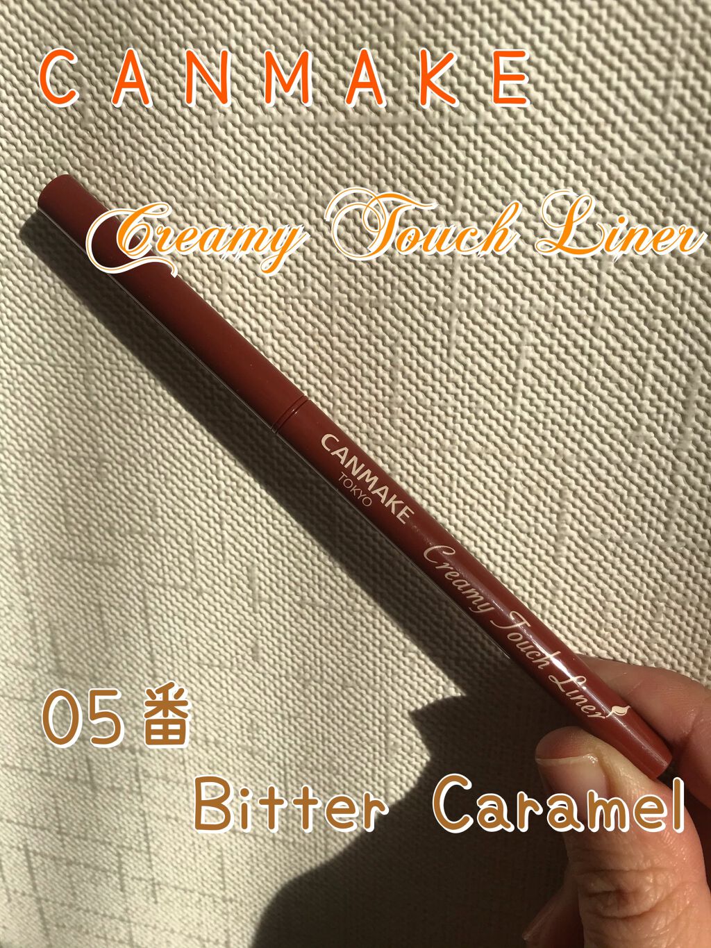 クリーミータッチライナー/キャンメイク/ジェルアイライナーを使ったクチコミ(1枚目)