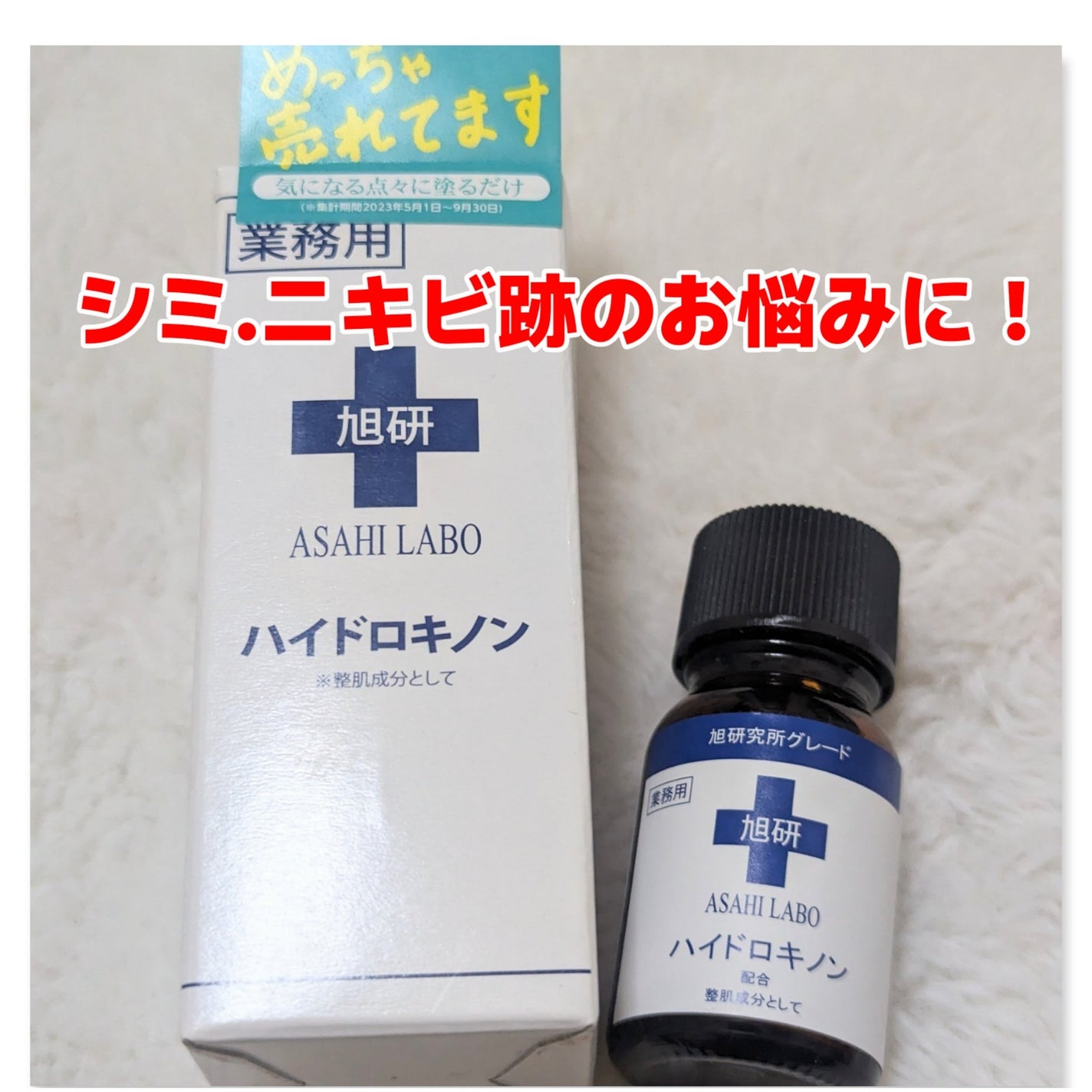 業務用ハイドロキノン/旭研究所/その他スキンケアを使ったクチコミ(1枚目)