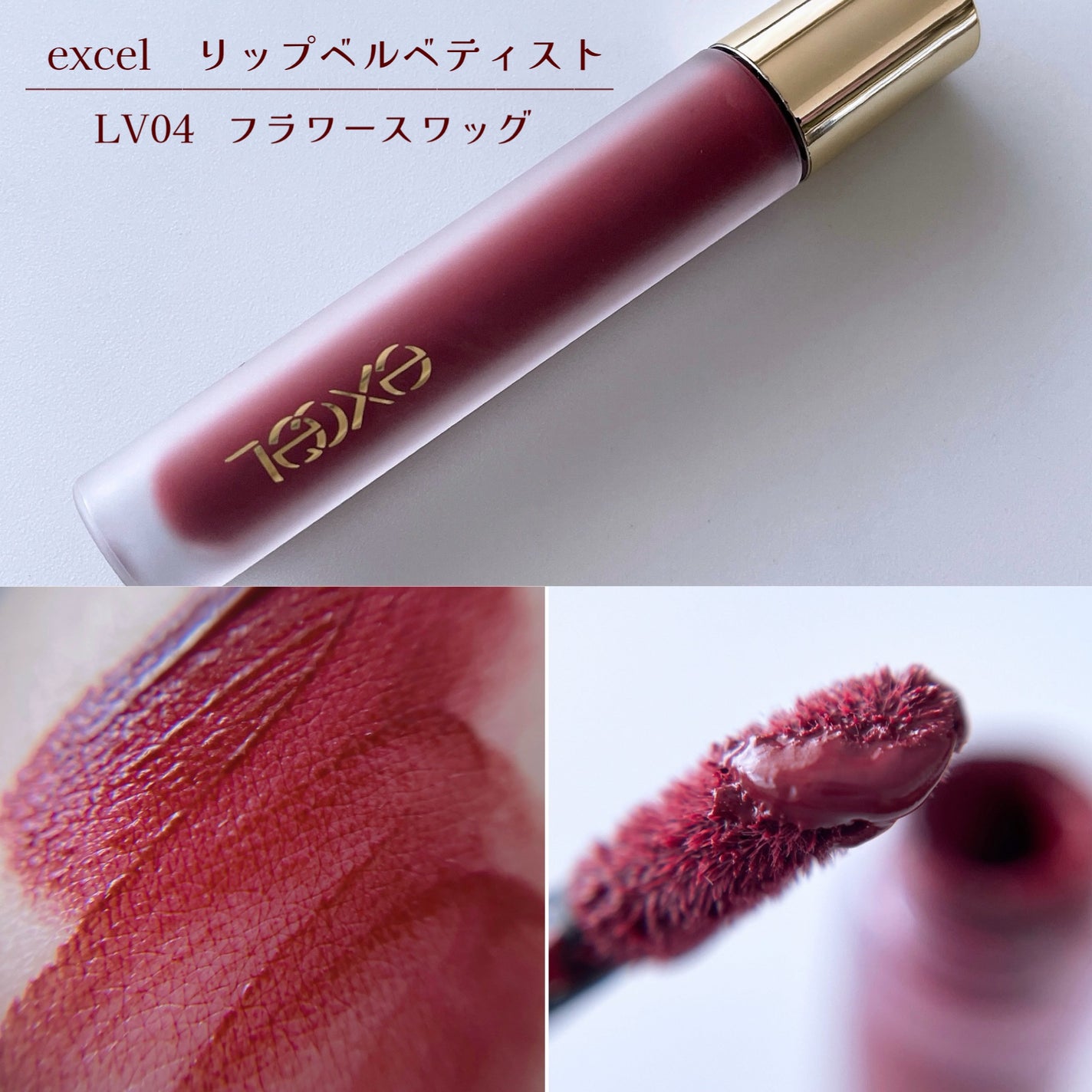 リップベルベティスト/excel/口紅を使ったクチコミ(1枚目)