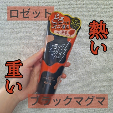 ブラックマグマ ホットクレンジングジェル/ロゼット/クレンジングジェルを使ったクチコミ(1枚目)