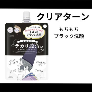 毛穴小町 テカリ源治 もちもちブラック洗顔/クリアターン/洗顔フォームを使ったクチコミ（1枚目）