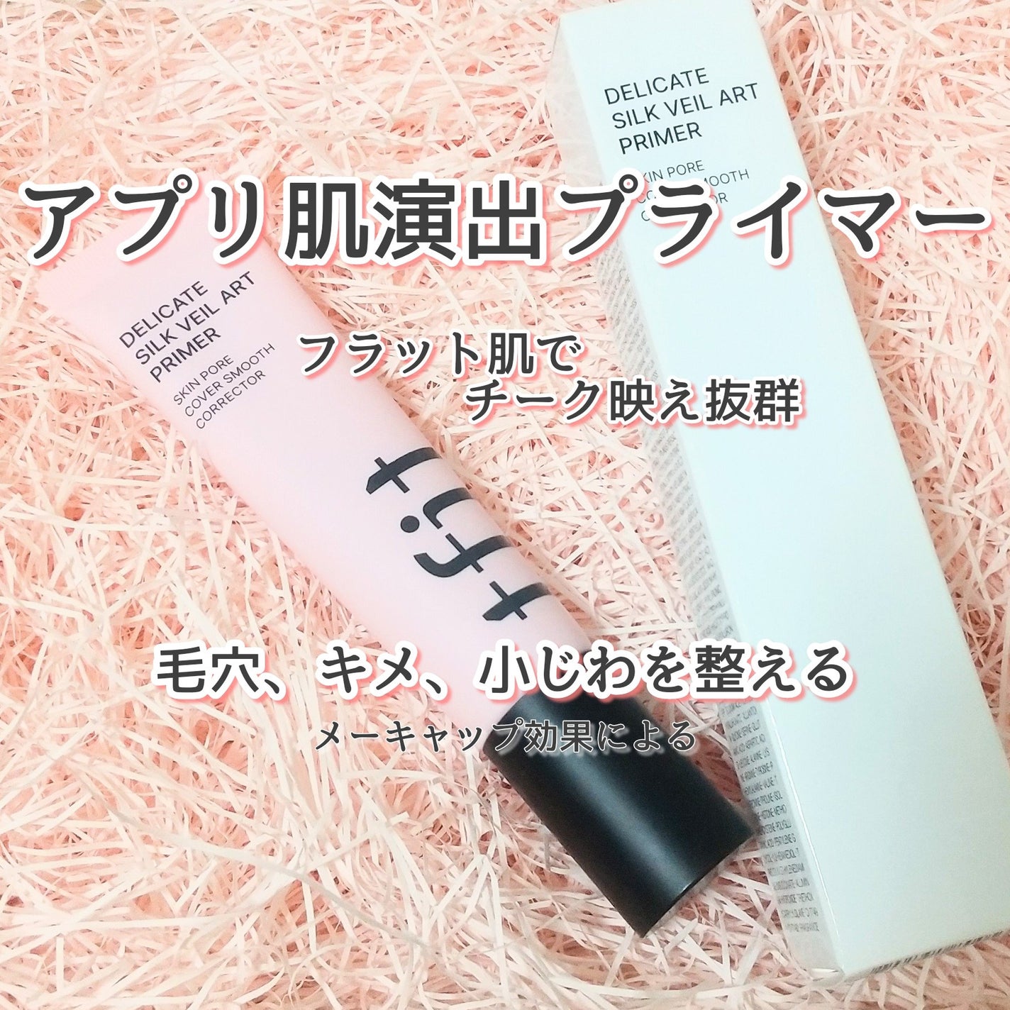 デリケートシルクベールアートプライマー/TFIT/化粧下地を使ったクチコミ(1枚目)