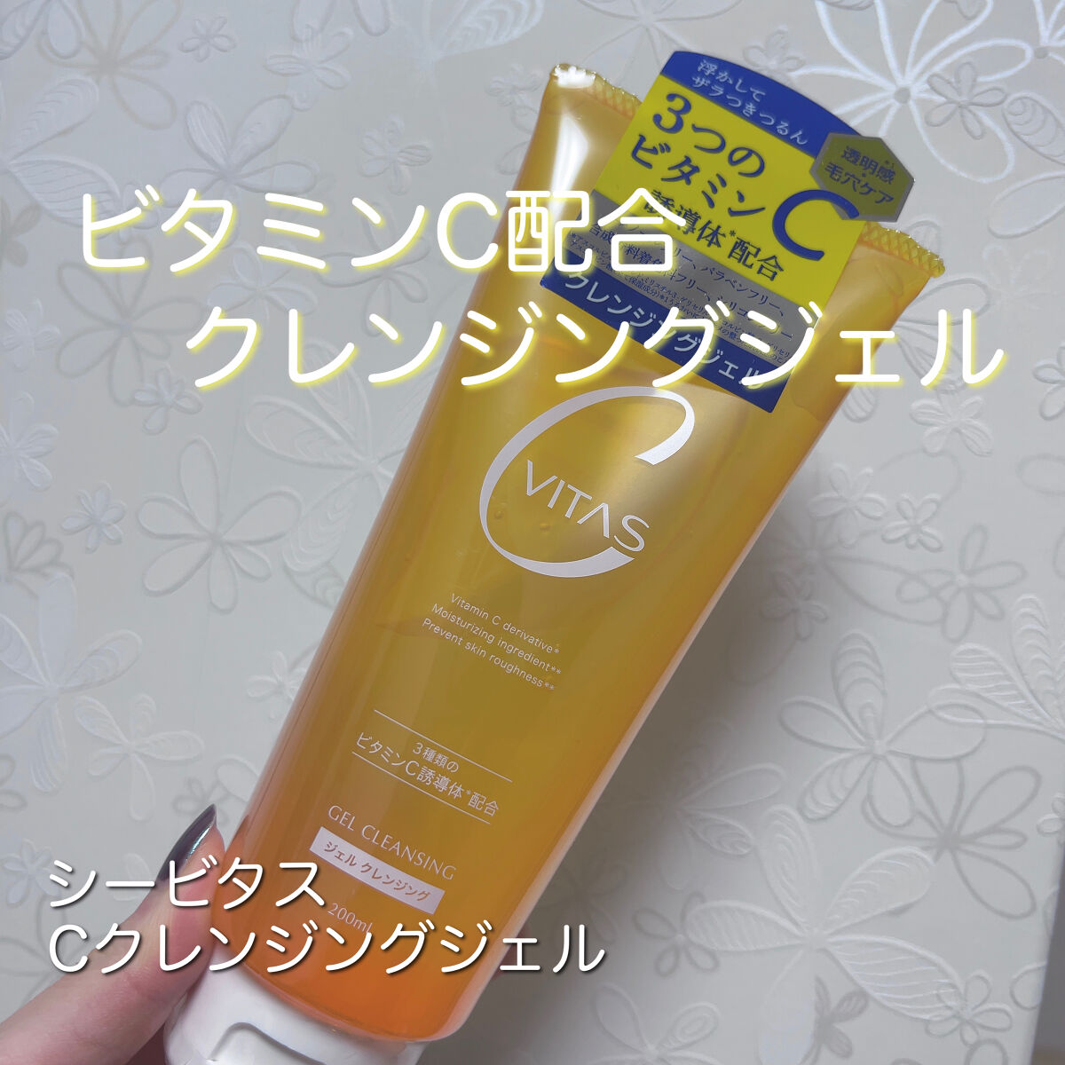 Cクレンジングジェル/CVITAS/クレンジングジェルを使ったクチコミ（1枚目）