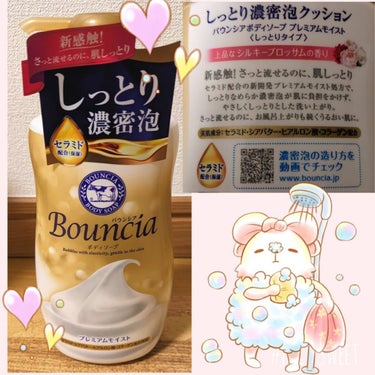 バウンシア ボディソープ プレミアムモイスト＜しっとりタイプ＞/Bouncia/ボディソープを使ったクチコミ（1枚目）