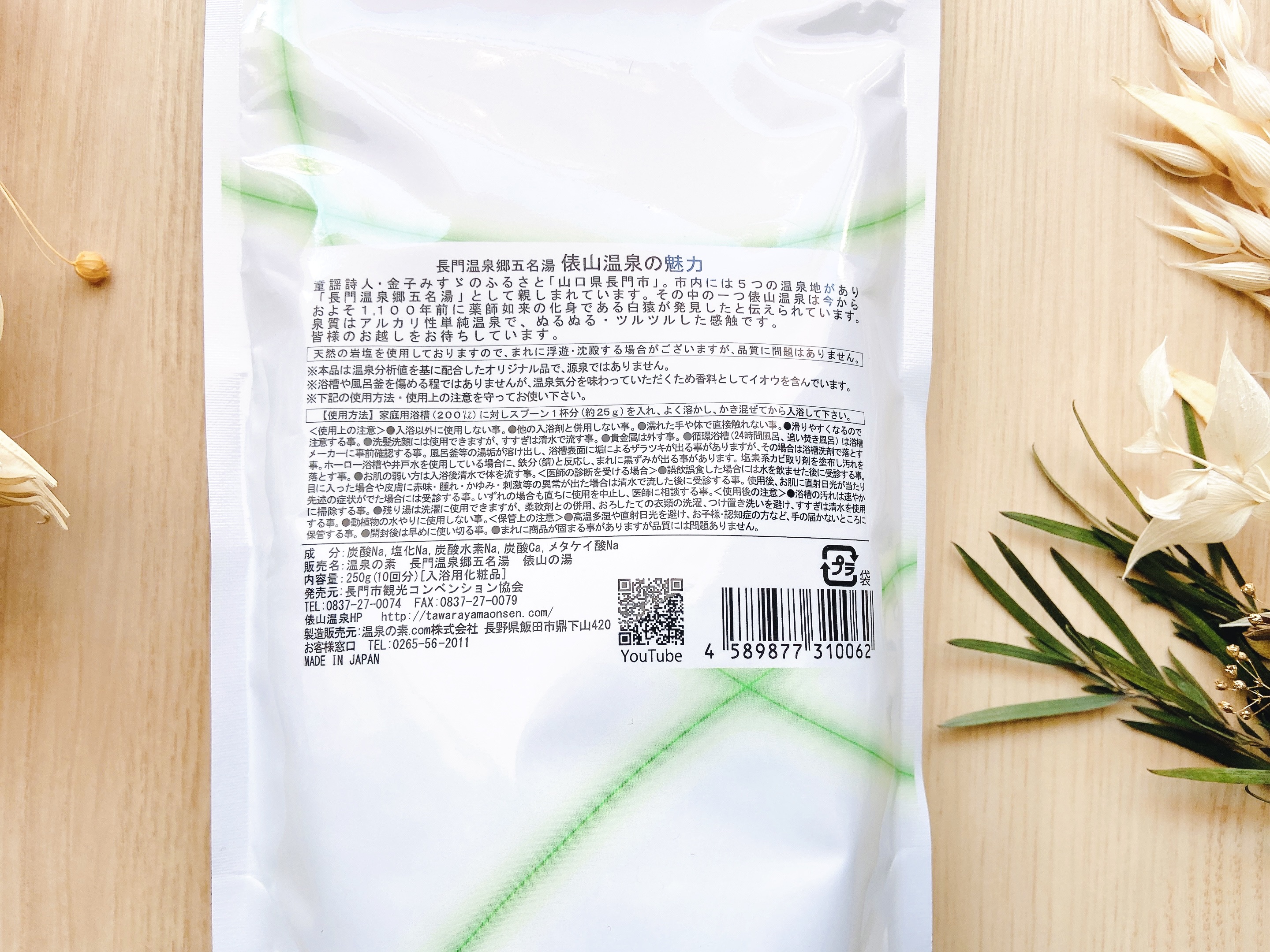 俵山温泉の湯　温泉の素/長門市観光コンベンション協会/バスグッズを使ったクチコミ（3枚目）