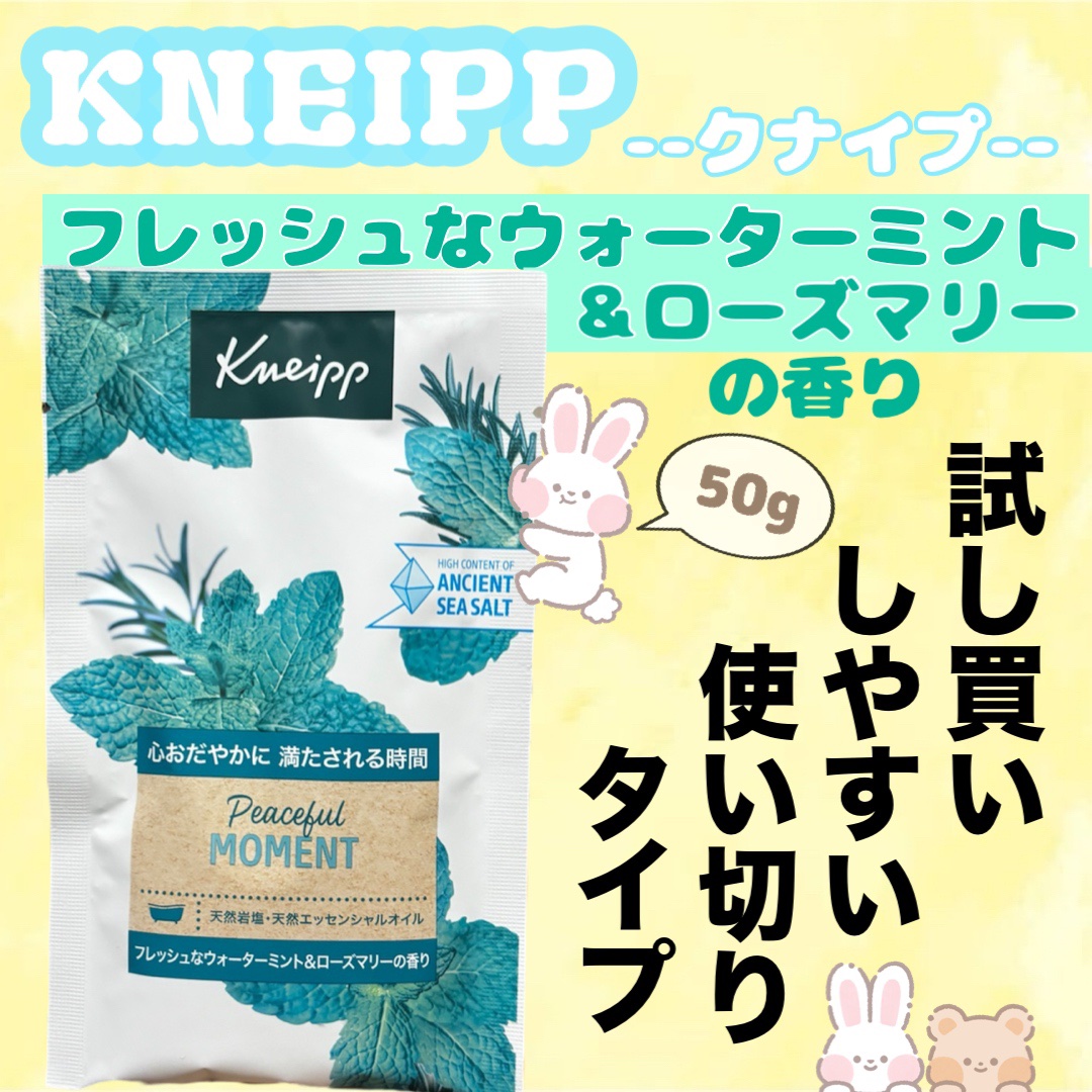 クナイプ バスソルト ピースフルモーメント ウォーターミント＆ローズマリーの香り 50g/クナイプ/無機塩系入浴剤を使ったクチコミ（1枚目）