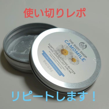 カモマイル サンプチュアス クレンジングバター/THE BODY SHOP/クレンジングバームを使ったクチコミ（1枚目）