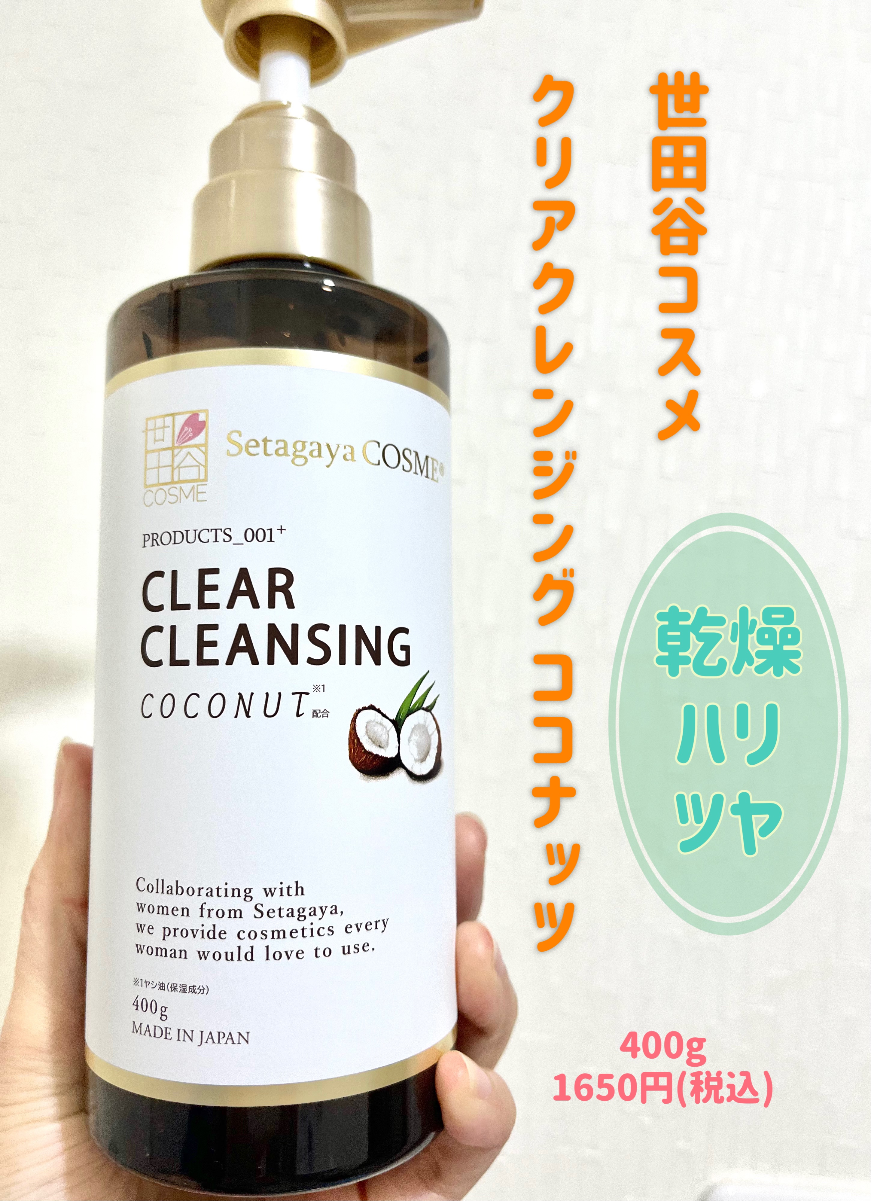 クリアクレンジング ココナッツ/世田谷コスメ/クレンジングジェルを使ったクチコミ（1枚目）