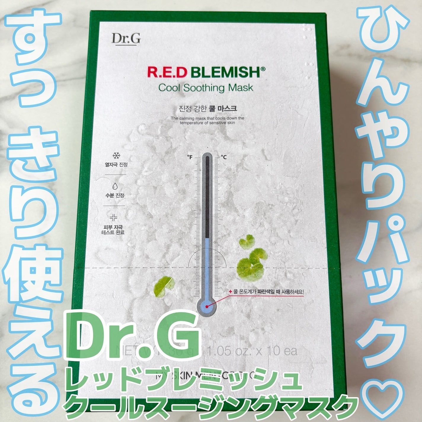 レッドブレミッシュ クールスージングマスク/Dr.G/シートマスク・パックを使ったクチコミ(1枚目)