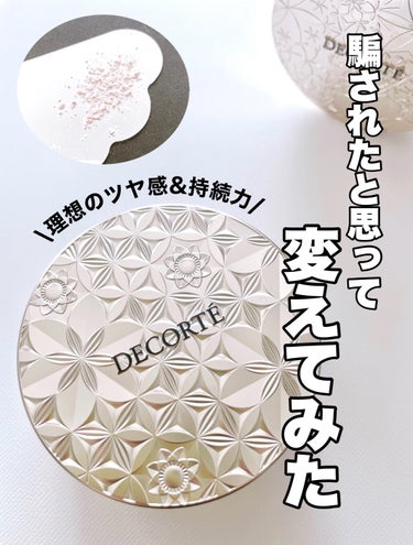 【コスメデコルテ】
ルースパウダー

01 crystal translucent

¥6,050

リニューアル発売されたコスメデコルテの大人気パウダー✨

欲しかったけどまだ旧の方が残ってたから我慢