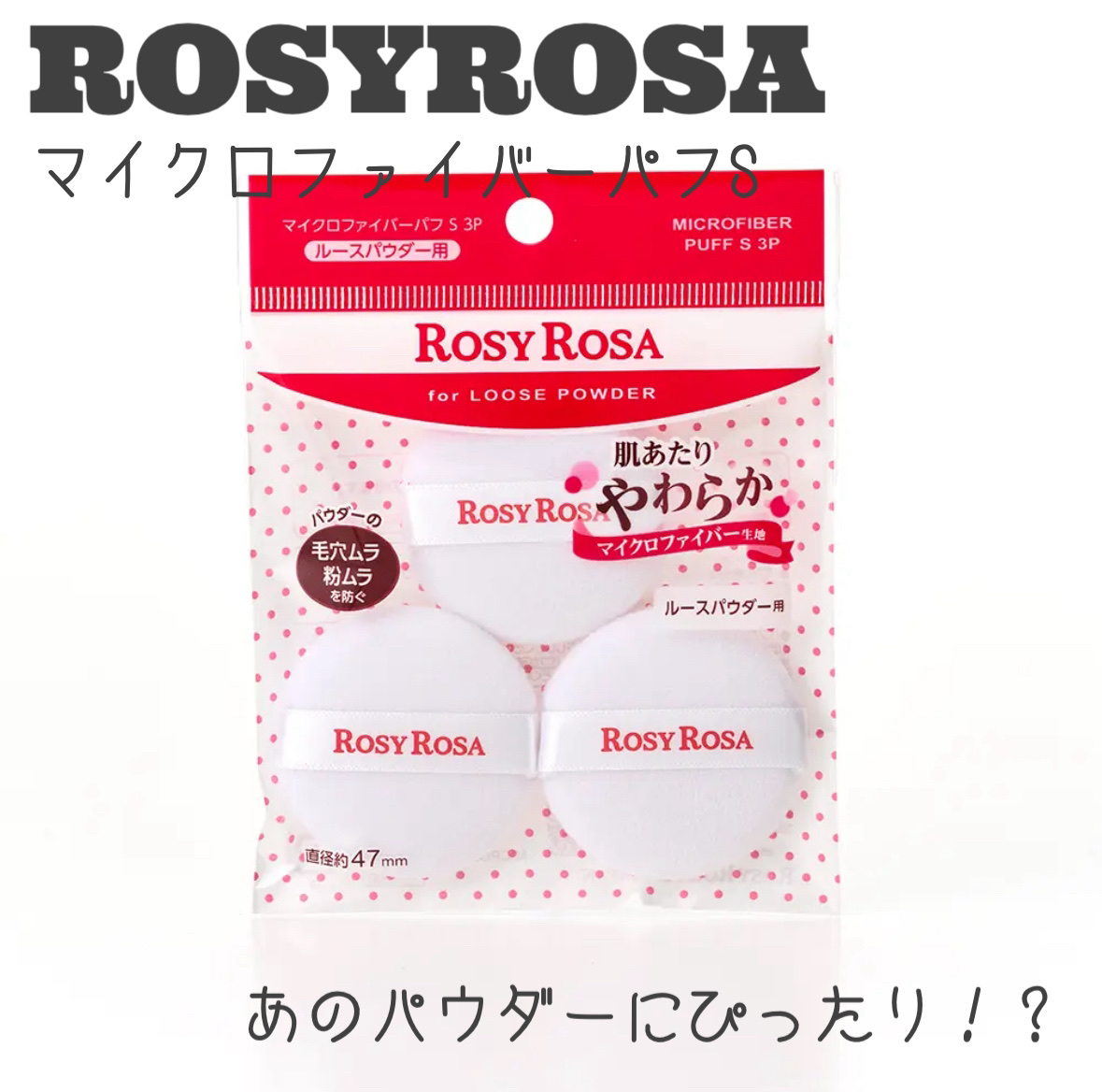 マイクロファイバーパフ S 3P/ロージーローザ/パフ・スポンジを使ったクチコミ（1枚目）