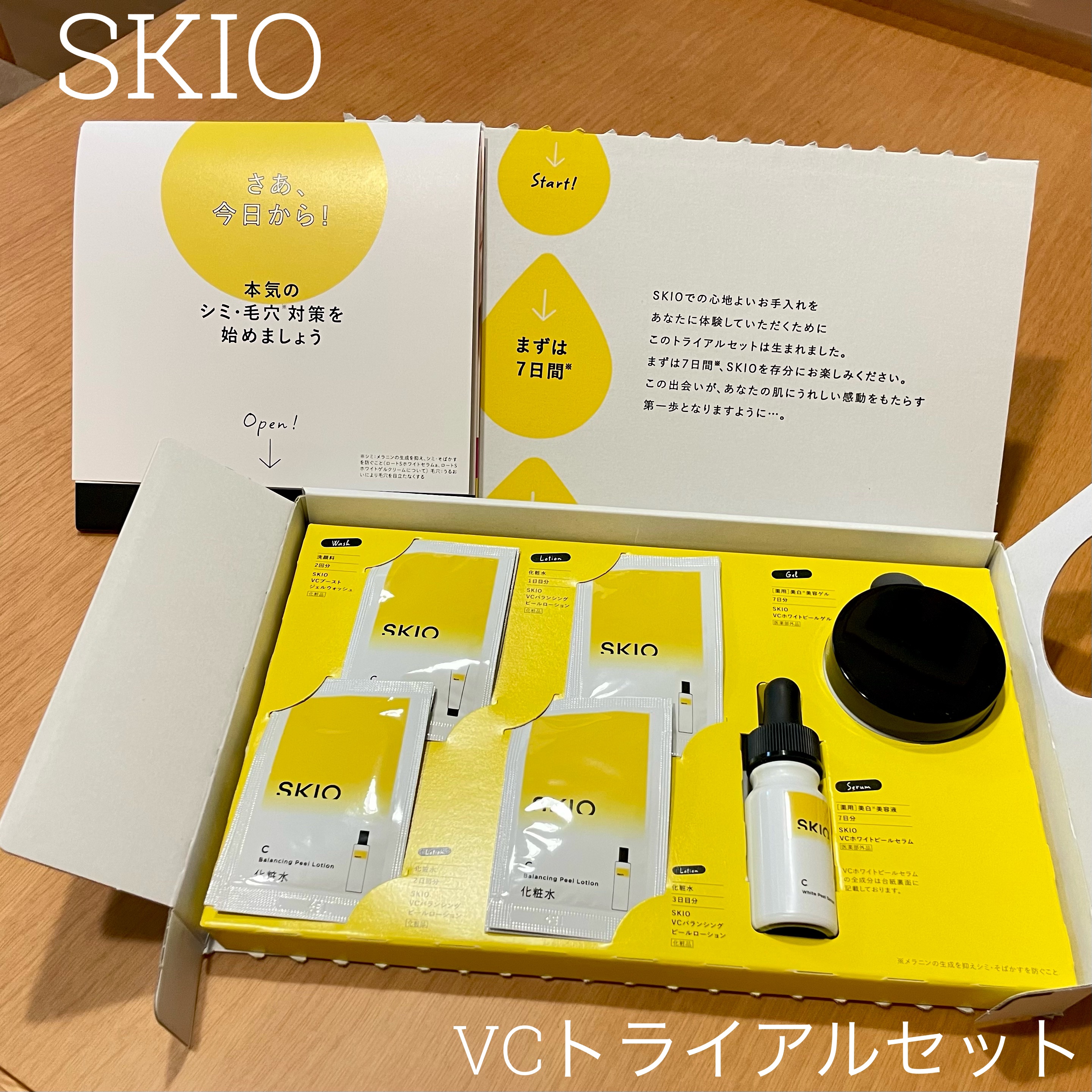 SKIOトライアルキット/SKIO/トライアルキットを使ったクチコミ（1枚目）