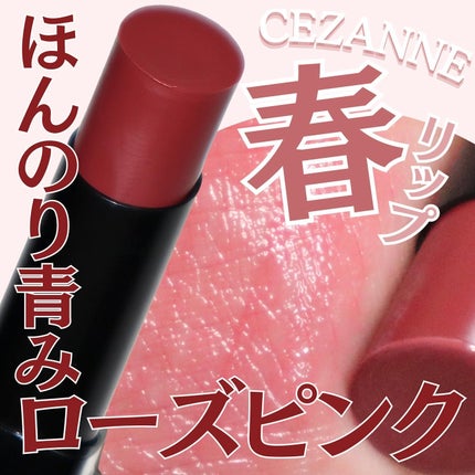 リップカラーシールド/CEZANNE/口紅を使ったクチコミ(1枚目)