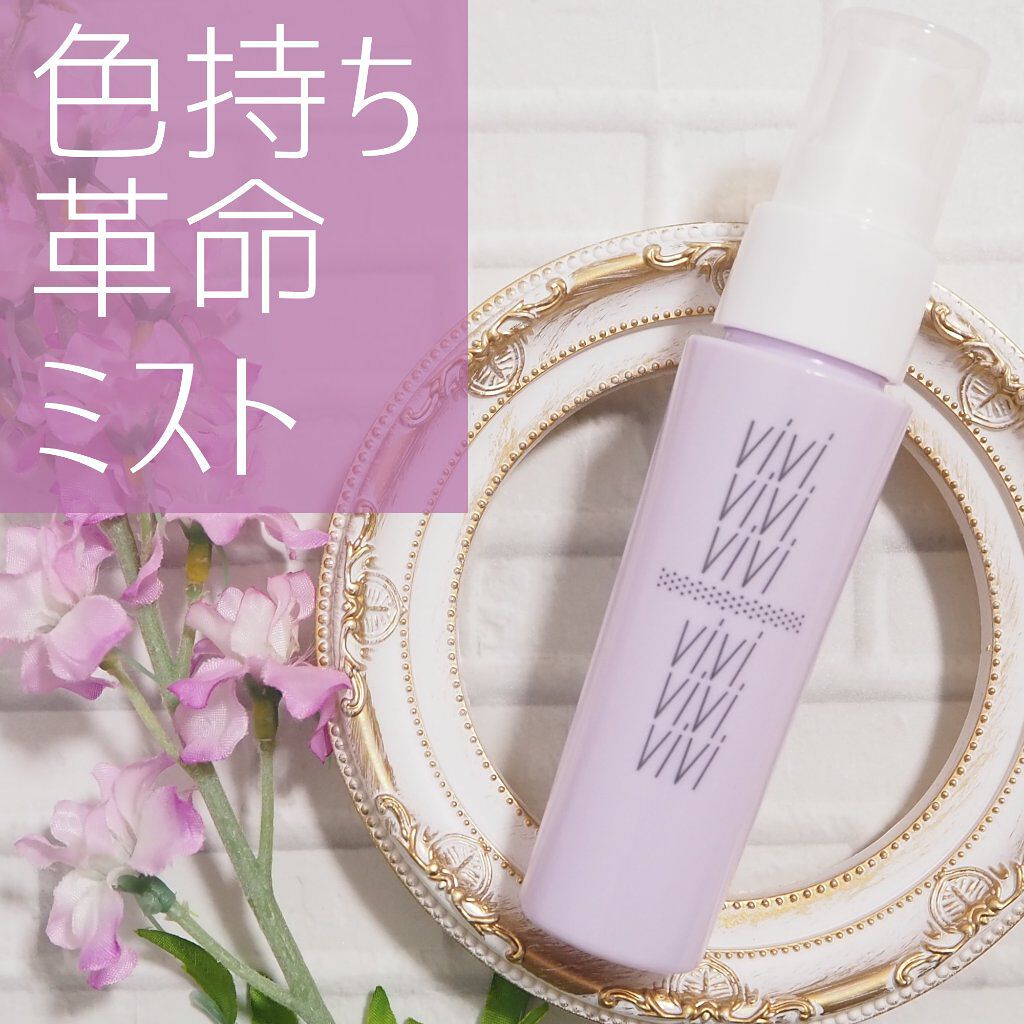 色持ちミスト/ヴィ・ヴィ/その他化粧小物を使ったクチコミ（1枚目）