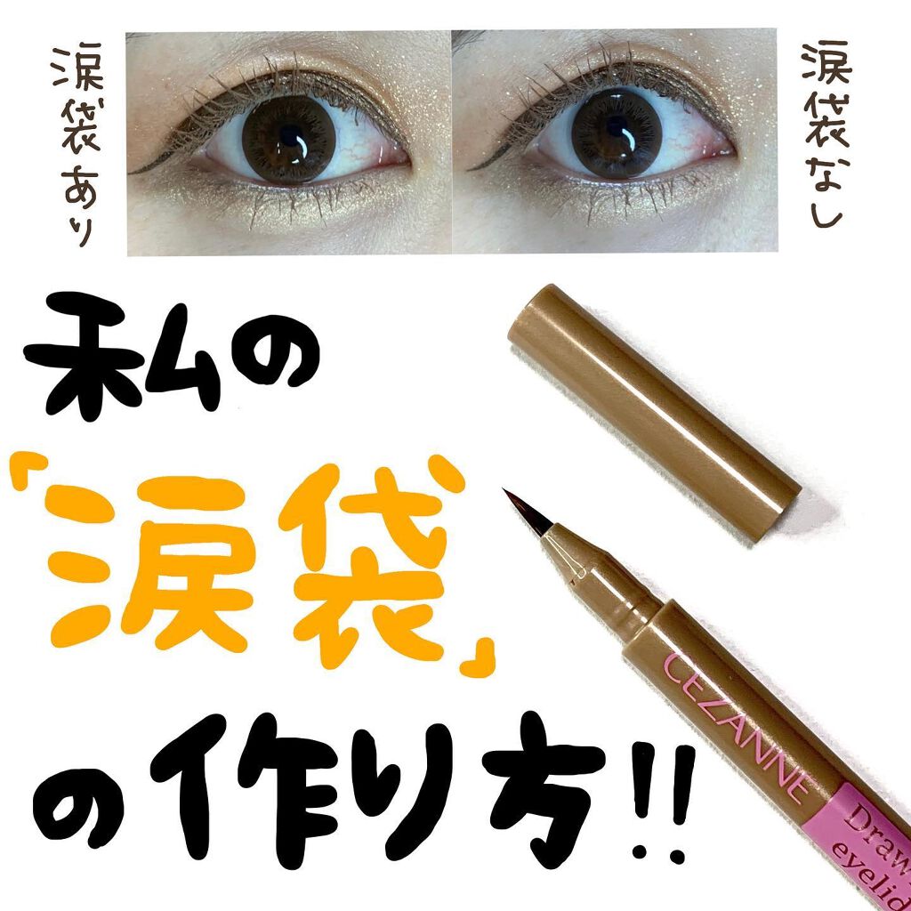 描くふたえアイライナー/CEZANNE/リキッドアイライナーを使ったクチコミ(1枚目)