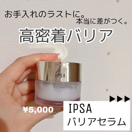 バリアセラム/IPSA/美容液を使ったクチコミ(1枚目)