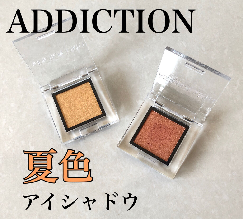 アディクション ザ アイシャドウ スパークル 008SP Garnish Sun/ADDICTION/単色アイシャドウを使ったクチコミ（1枚目）