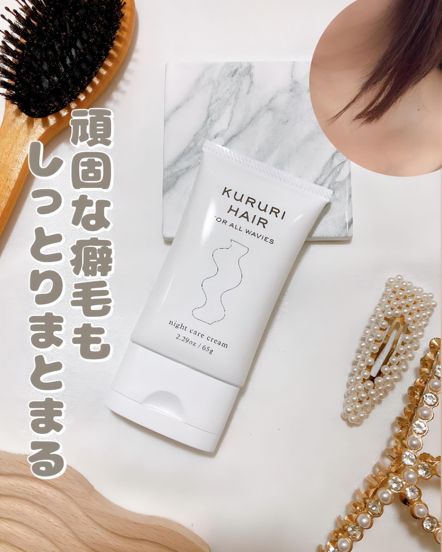 ナイトケアクリーム/KURURI HAIR/ヘアミルクを使ったクチコミ（1枚目）