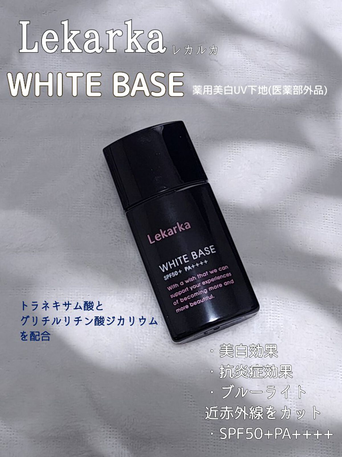 Lekarka レカルカ 公式 WHITE BASE 薬用美白 UV下地 30g