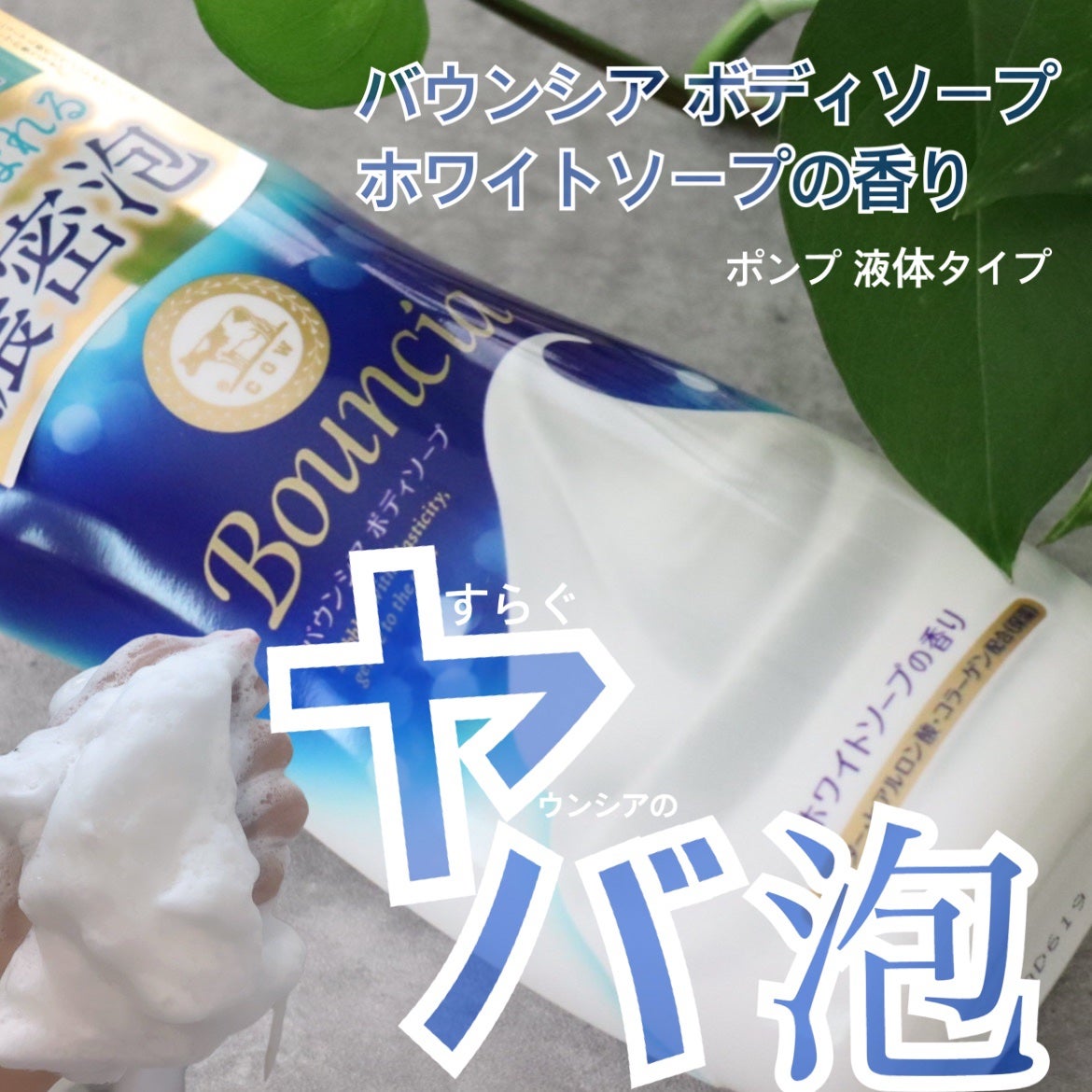 バウンシア ボディソープ ホワイトソープの香り/Bouncia/ボディソープを使ったクチコミ(1枚目)