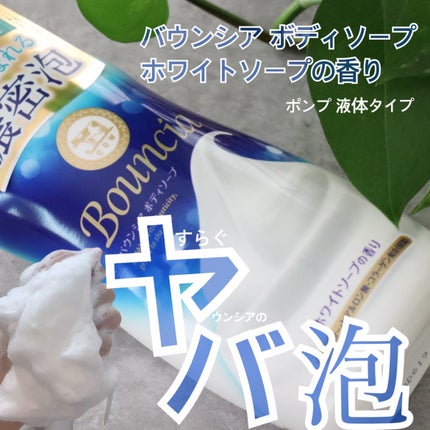 バウンシア ボディソープ ホワイトソープの香り/Bouncia/ボディソープを使ったクチコミ(1枚目)