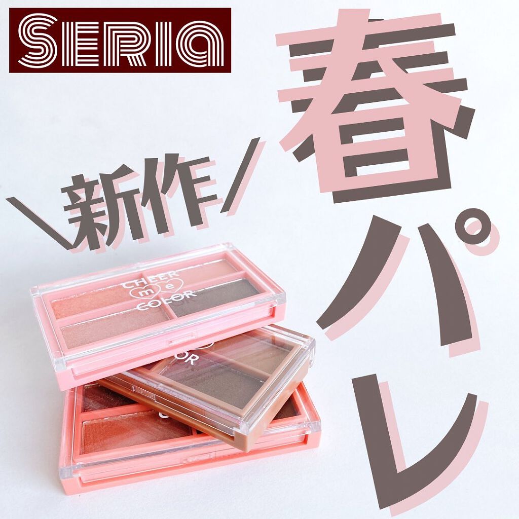 CHEER me COLOR アイシャドウ/セリア/アイシャドウパレットを使ったクチコミ(1枚目)