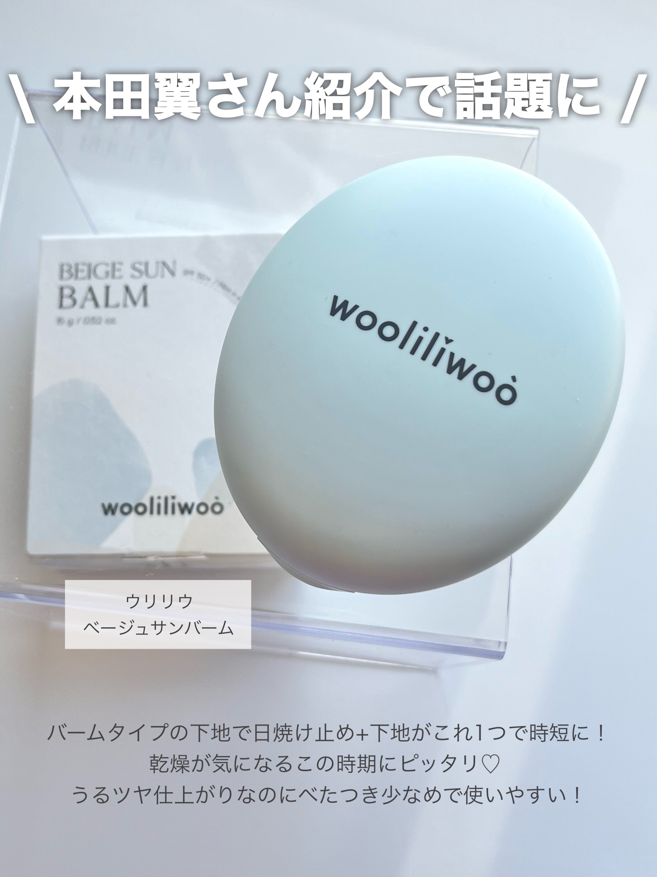 ベージュサンバーム/wooliliwoo/化粧下地を使ったクチコミ（2枚目）