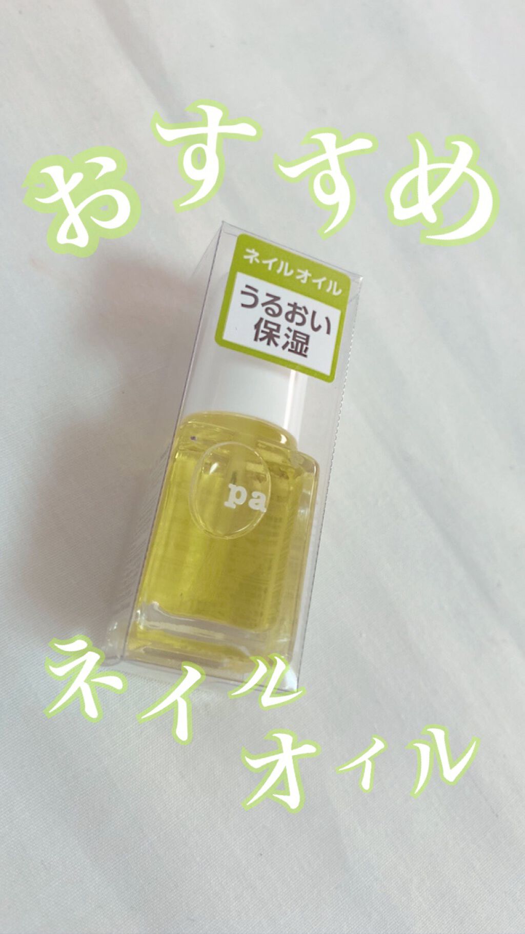 pa ネイルオイル/pa nail collective/ネイルオイル・トリートメントを使ったクチコミ(1枚目)
