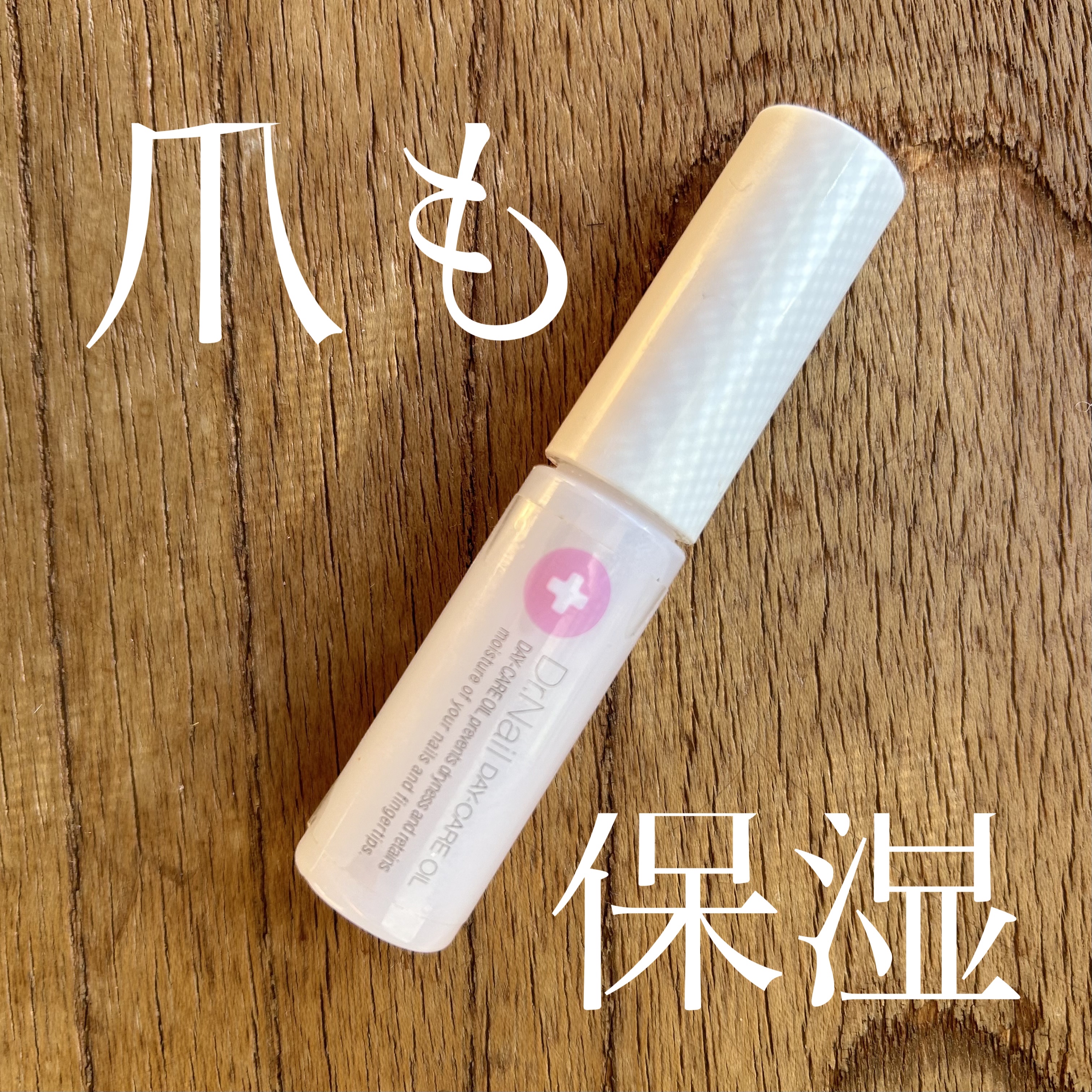 デイケアオイル/Dr.Nail/ネイルオイル・トリートメントを使ったクチコミ（1枚目）