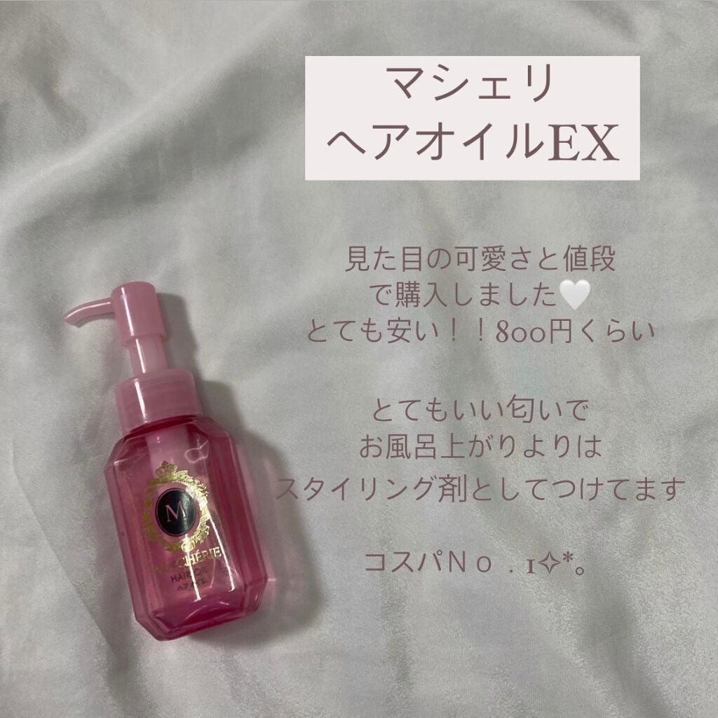 ヘアオイル EX/MACHERIE/ヘアオイルを使ったクチコミ(3枚目)