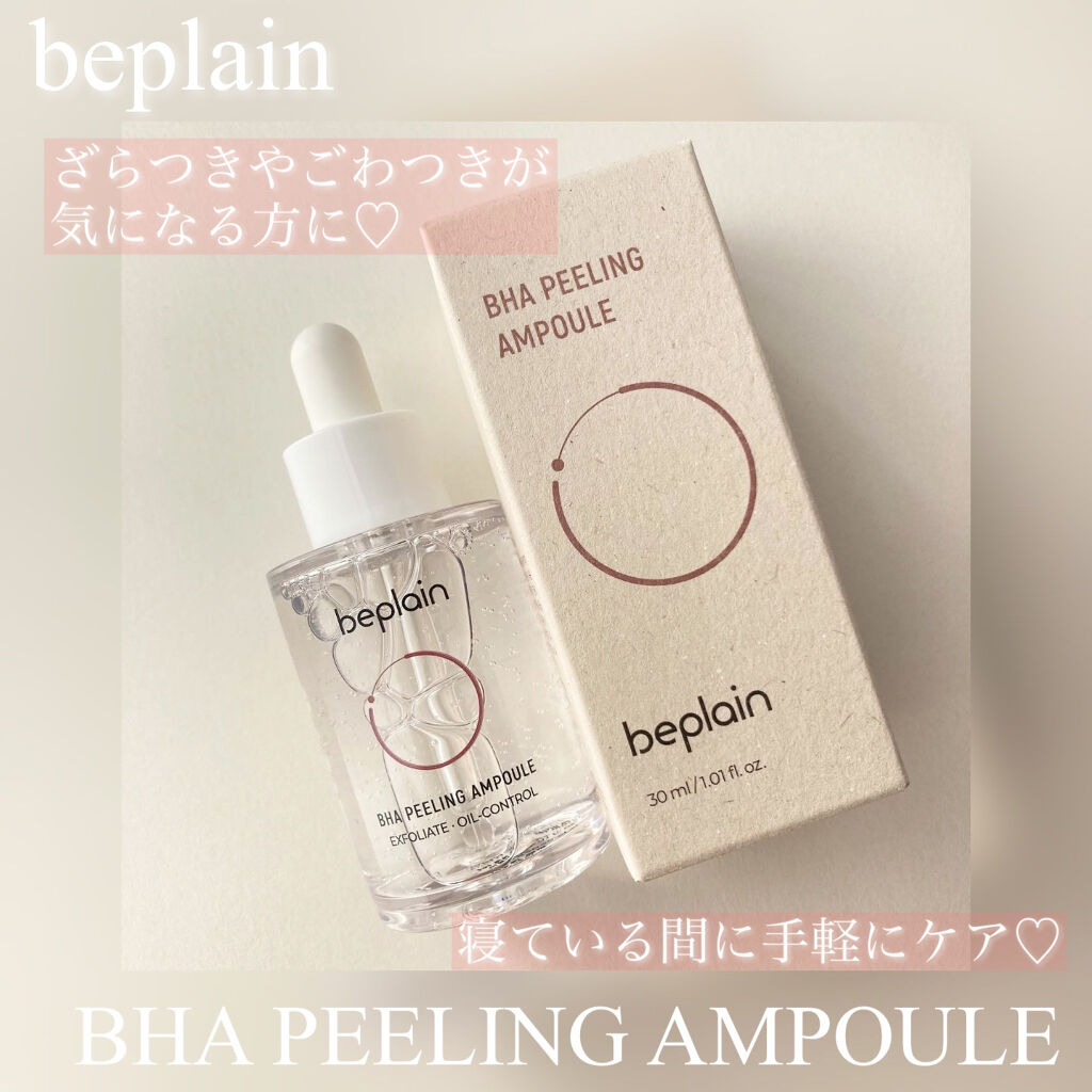 BHA ピーリングアンプル/beplain/美容液を使ったクチコミ（1枚目）